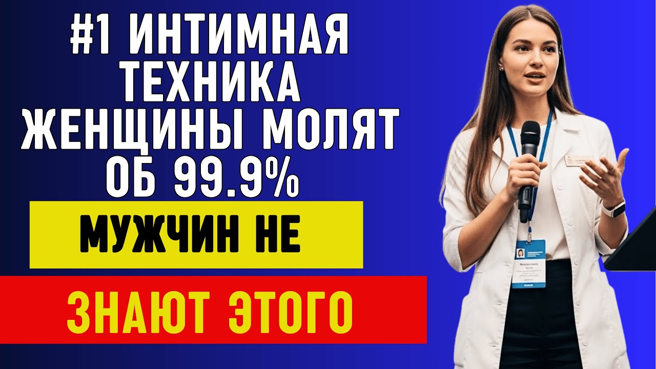 Уролог Раскрывает: Интимная Техника, О Которой Мечтают Женщины
