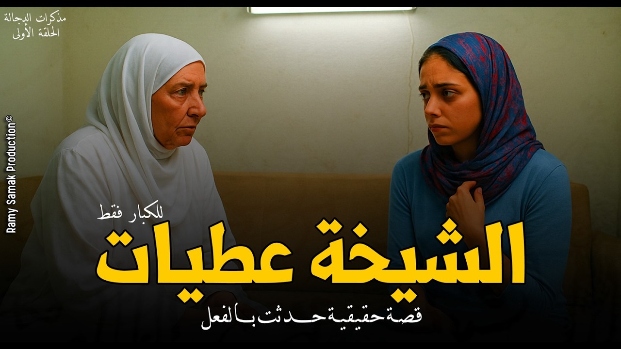 في مسجد السيدة زينب فتاة تقابل الشيخة عطيات الدجالة التائبة تلميذة أشهر ساحر عربي! ح1 | رعب رامي سمك