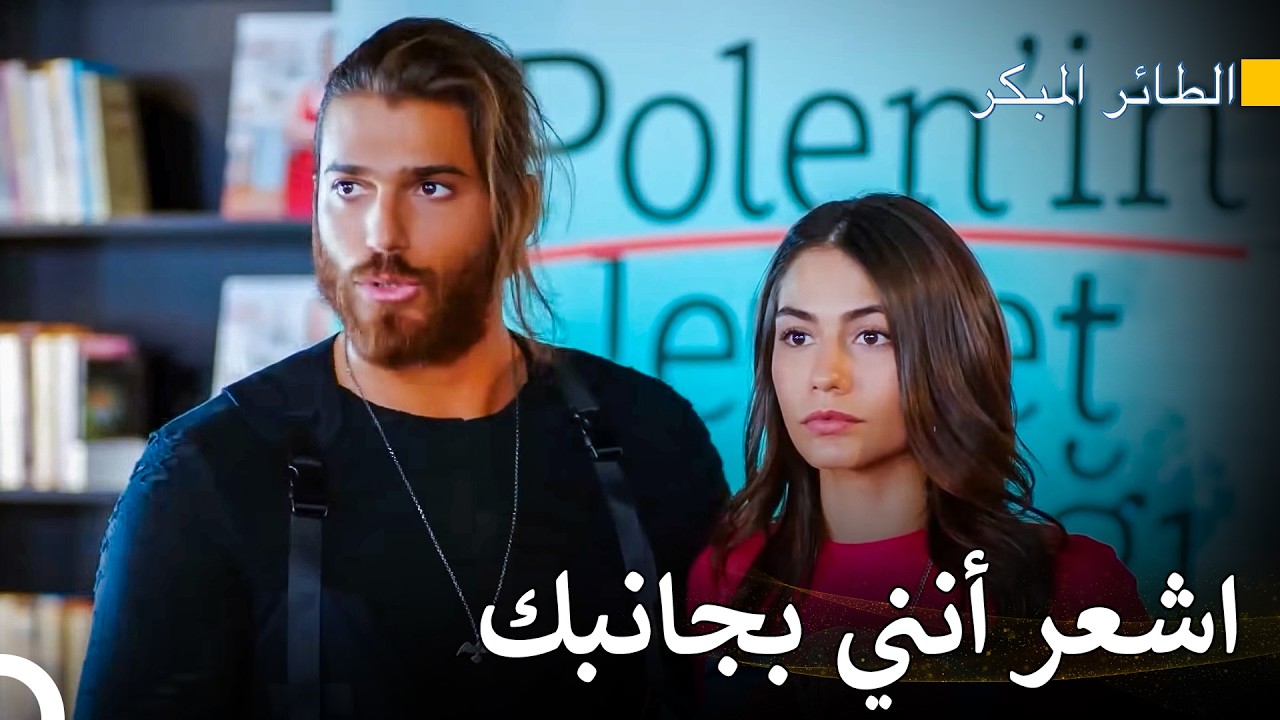 لا تتركني وحدي أبدًا يا حبيبي - سلسل الطائر المبكر