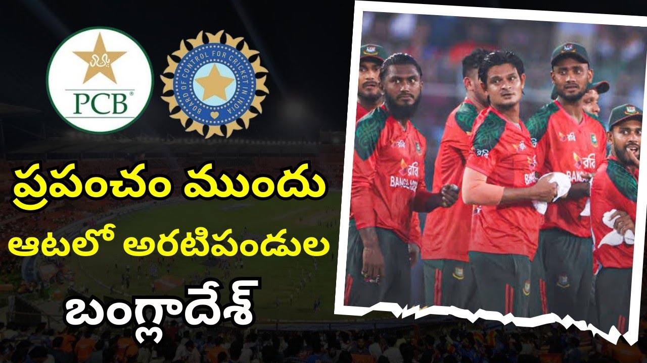 పాకిస్తాన్ కు ఎదురుతిరిగిన బంగ్లాదేశ్..! #indvspak #bangladesh #t20worldcup