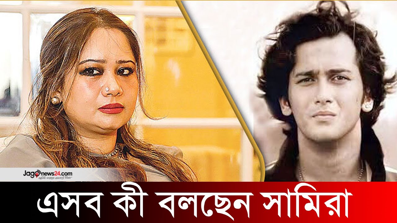 'সালমান শাহ'কে নিয়ে এসব কী বলছেন সামিরা! | Salman Shah | Samira Huq || Jago News
