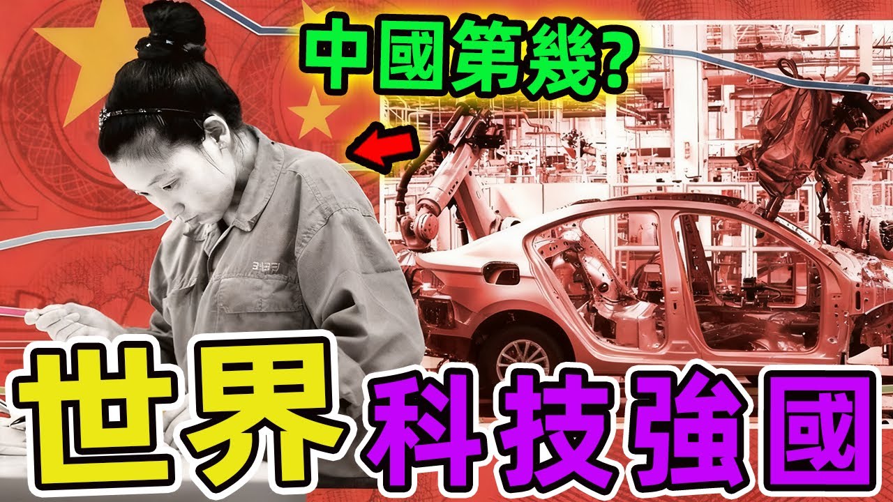 世界上科技最發達的十個國家。日本排名第四 德國排第三,第一名實至名歸,但99%的人不知道完整排名。|世界指南針 #世界之最 #出類拔萃 #腦洞大開 #top10 #國家 #國家排名 #科技