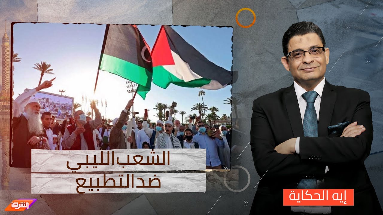 الشعوب ترفض التطبيع.. الشعب الليبي ينتفض ضدد لقاء وزير خارجية الصهاينة