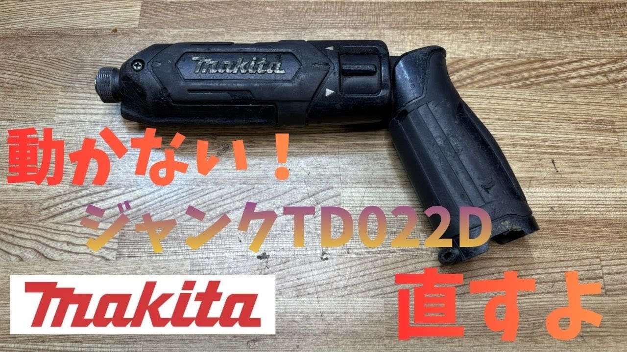 動かないペンインパクト修理するよ 　マキタ　makita TD022D