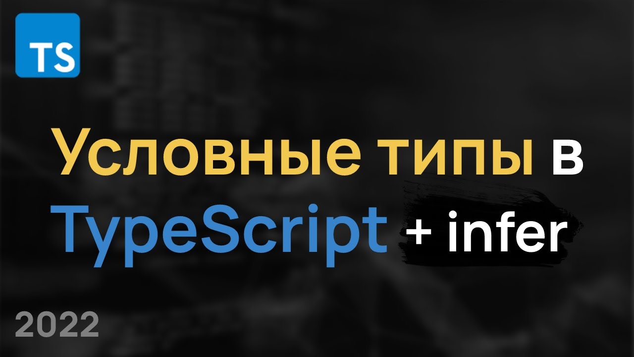 Условные Типы TypeScript / Infer / Conditional Types