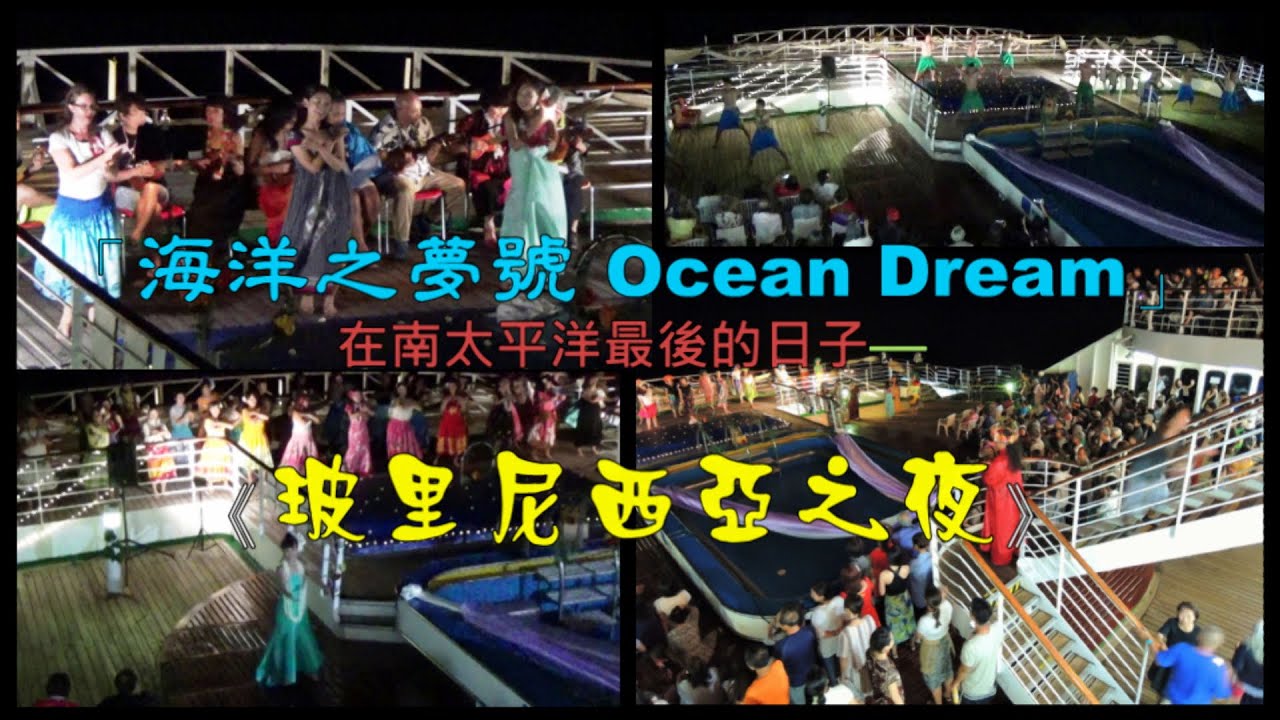 「海洋之夢號 Ocean Dream」在南太平洋最後的日子—《玻里尼西亞之夜》