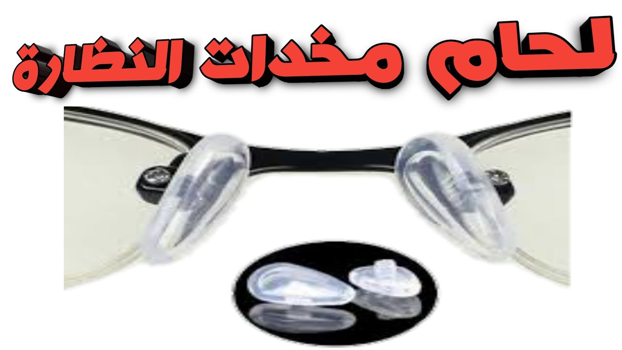 أسهل طريقة للحام مخدات النظارة الطبية الفاشون المعدن