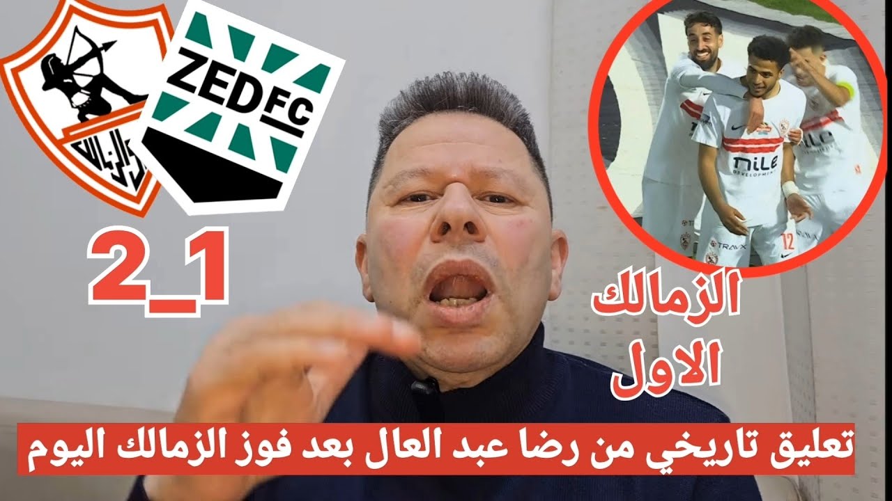 اول تعليق من رضا عبد العال بعد فوز الزمالك علي زد 2_1 في الدوري المصري #الزمالك 
