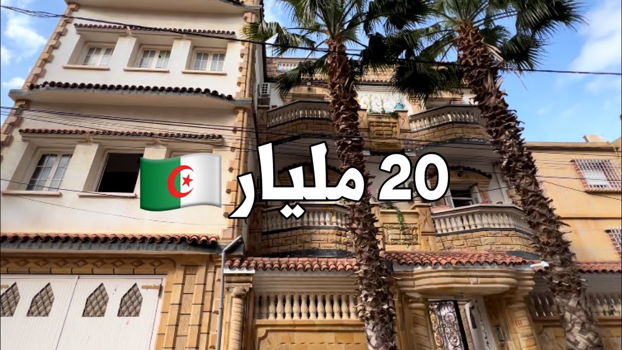 منزل للبيع🚨 في بئر خادم العاصمة 🇩🇿 بـ 20 مليار  |  رقم صاحب المنزل 0554046991