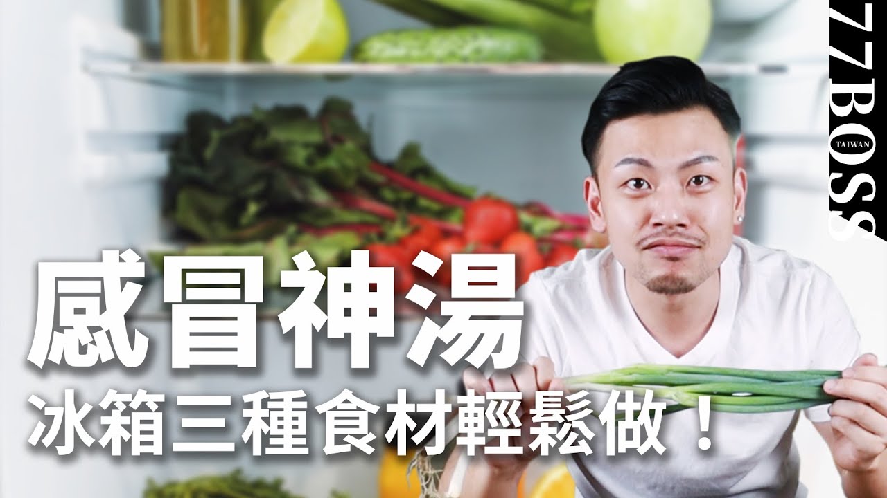 感冒神湯，今天喝明天痊癒，3種食材比吃藥更有效！【77老大】