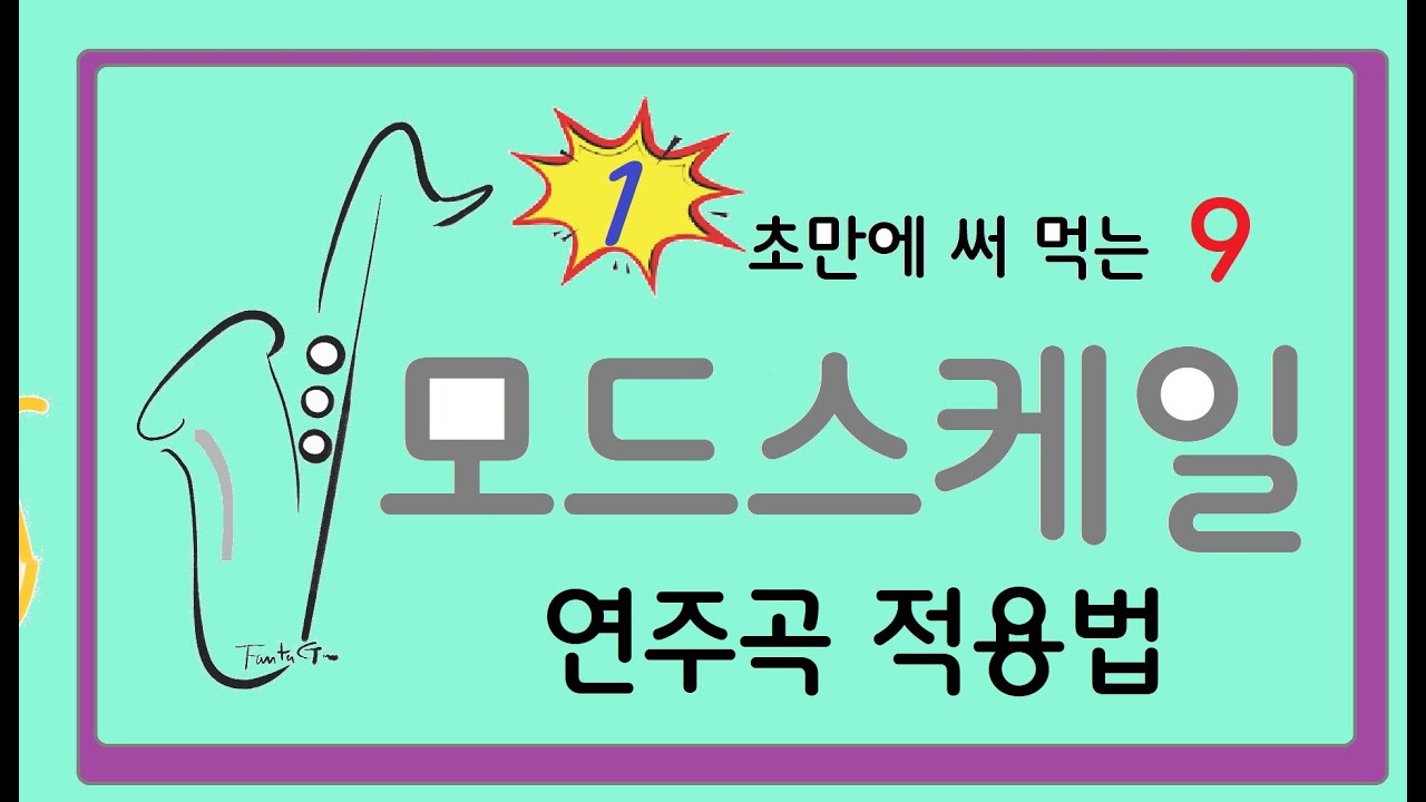 모드 스케일  연주곡 적용  -  장년 색소폰