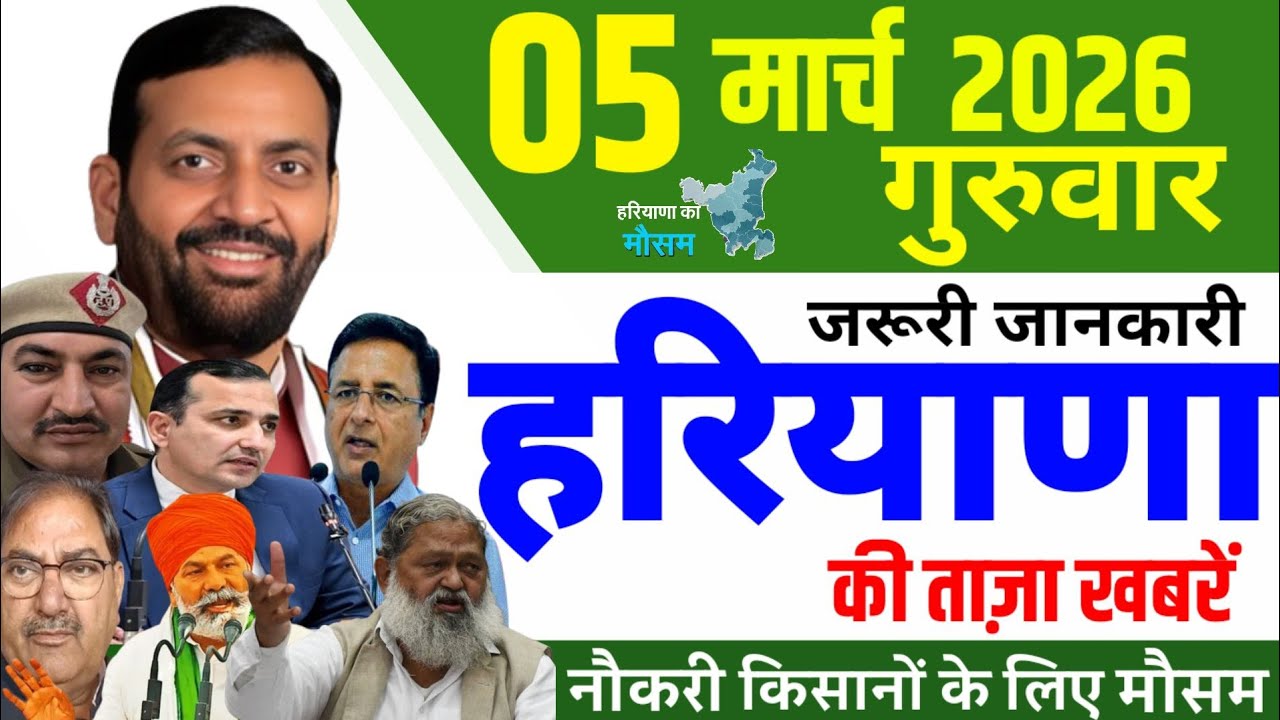 05 March 2026 Haryana News || हरियाणा की 25 ताजा खबरें || Haryana Live News