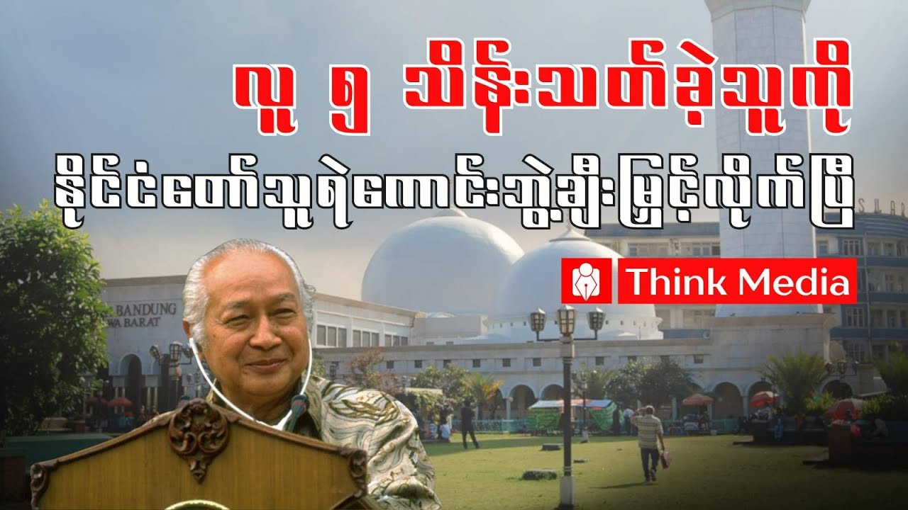 လူ ၅ သိန်းသတ်ခဲ့သူကို နိုင်ငံတော်သူရဲကောင်းဘွဲ့ချီးမြှင့်လိုက်ပြီ