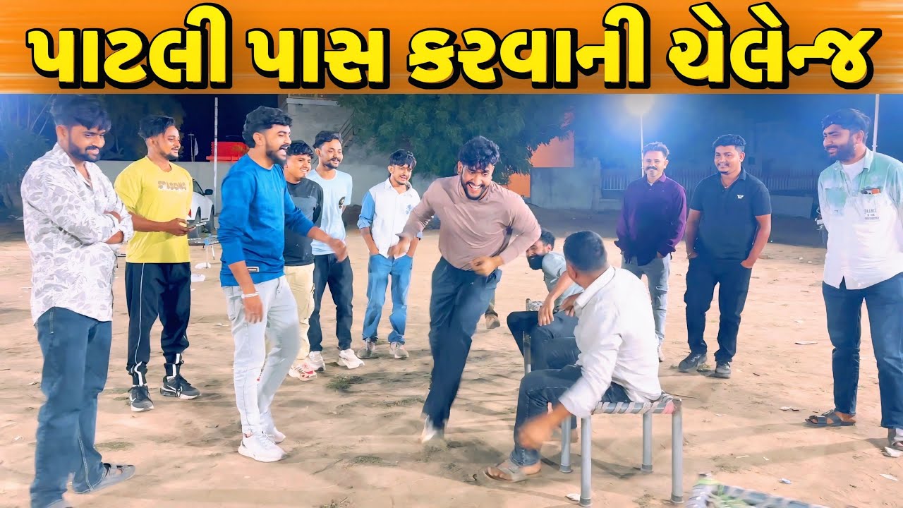 પાટલી પાસ કરવાની ચેલેન્જ કોણ જીતશે?//NEW CHALLENGE VIDEO//SB FITNESS PATAN//SB HINDUSTANI 