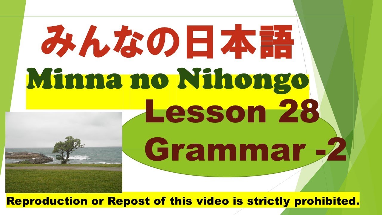 Minna no Nihongo Lesson 28 grammar - 2 　みんなの日本語第28課文法（ぶんぽう）-2