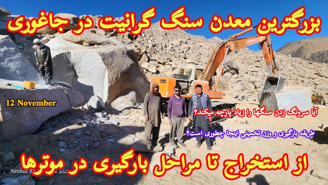 بزرگترین معدن سنگ گرانيت در ولسوالی جاغوری ولایت غزنی، از استخراج ، برش کردن و تا بارگیری در موترها