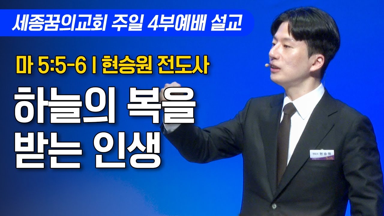 하늘의 복을 받는 인생ㅣ세종꿈의교회 주일 4부예배