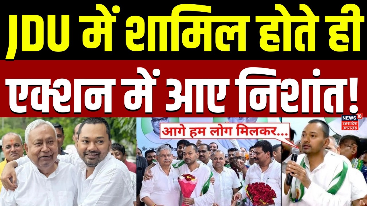 Nishant joins JDU: JDU में शामिल होने के बाद एक्शन में दिखे निशांत कुमार | Nitish Kumar | Bihar News