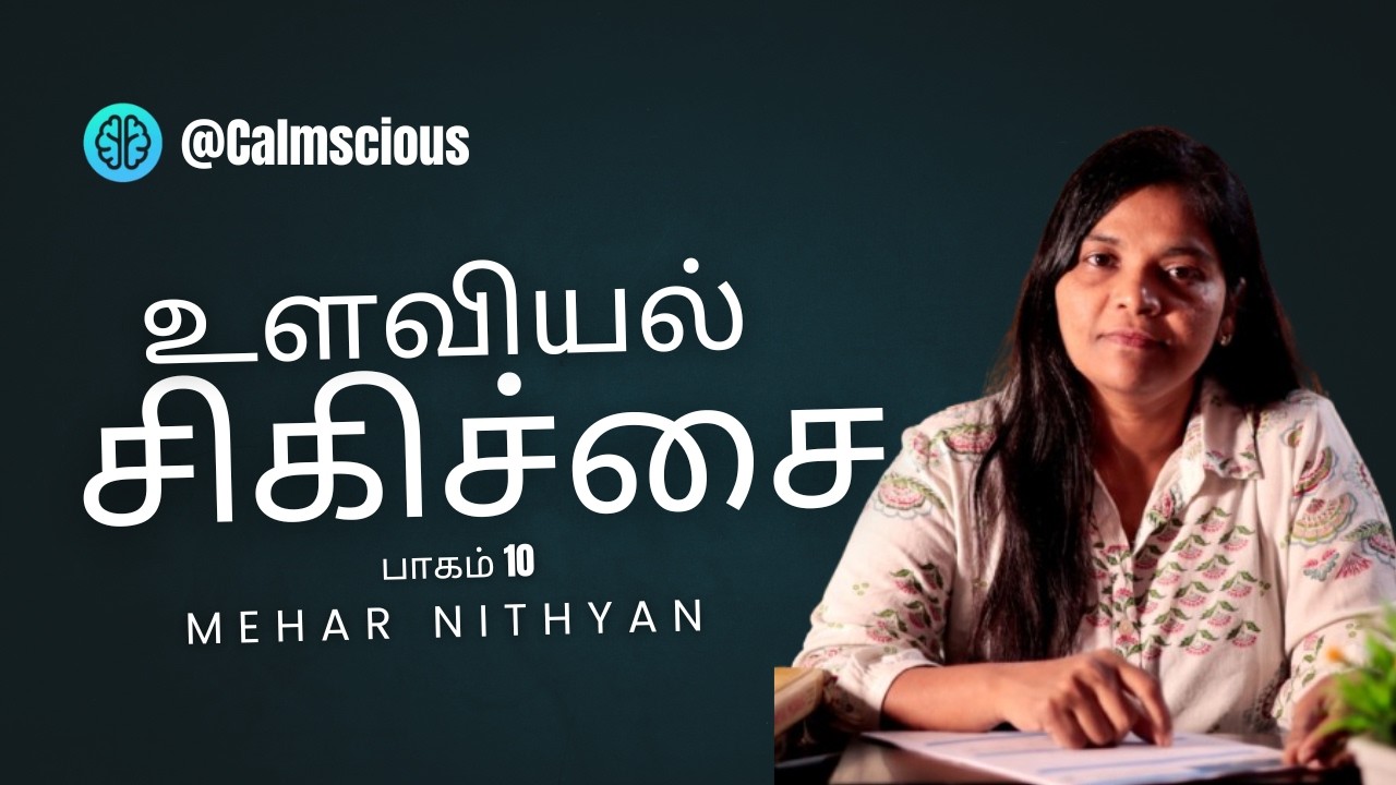 உளவியல் சிகிச்சை (பாகம் -10)by Dr. Mehar Nithyan Ph.D Psychotherapist