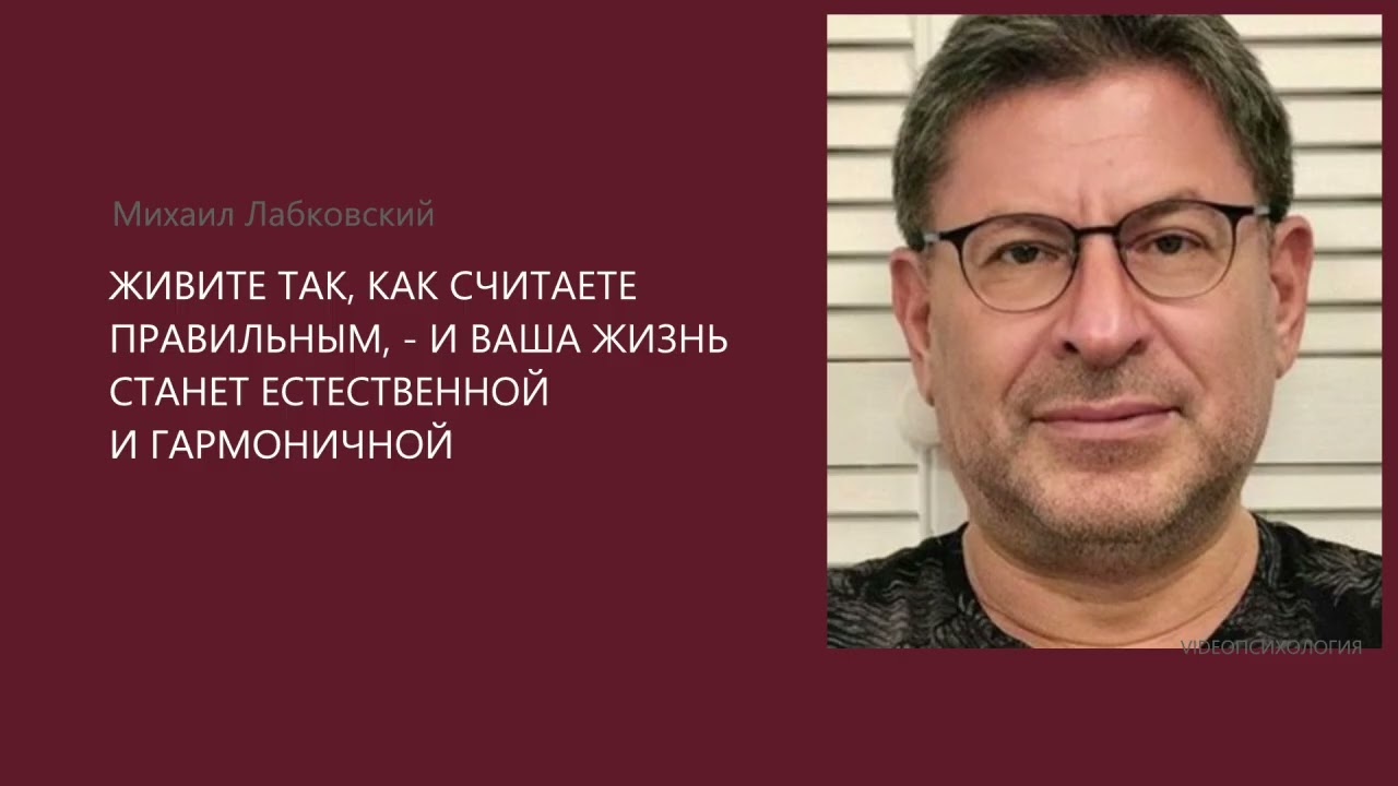 ЖИВИТЕ ТАК, КАК СЧИТАЕТЕ ПРАВИЛЬНЫМ, - И ВАША ЖИЗНЬ СТАНЕТ ЕСТЕСТВЕННОЙ И ГАРМОНИЧНОЙ