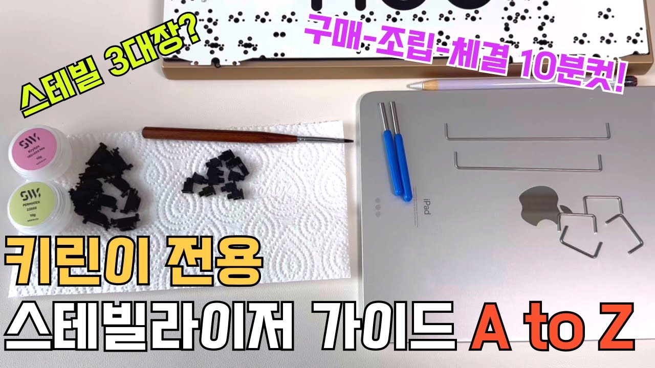 키린이 전용 스테빌라이저 가이드 A to Z(구매-윤활-체결까지 10분컷!!)