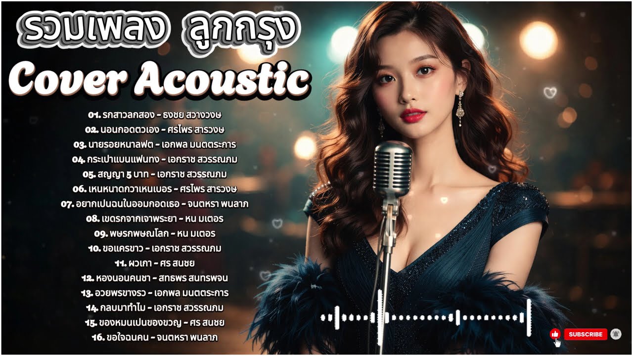 รวมเพลงลูกกรุง Cover Acoustic เพลงอมตะฮีลใจ ย้อนวันวานสุดละมุน เพราะทุกเพลง