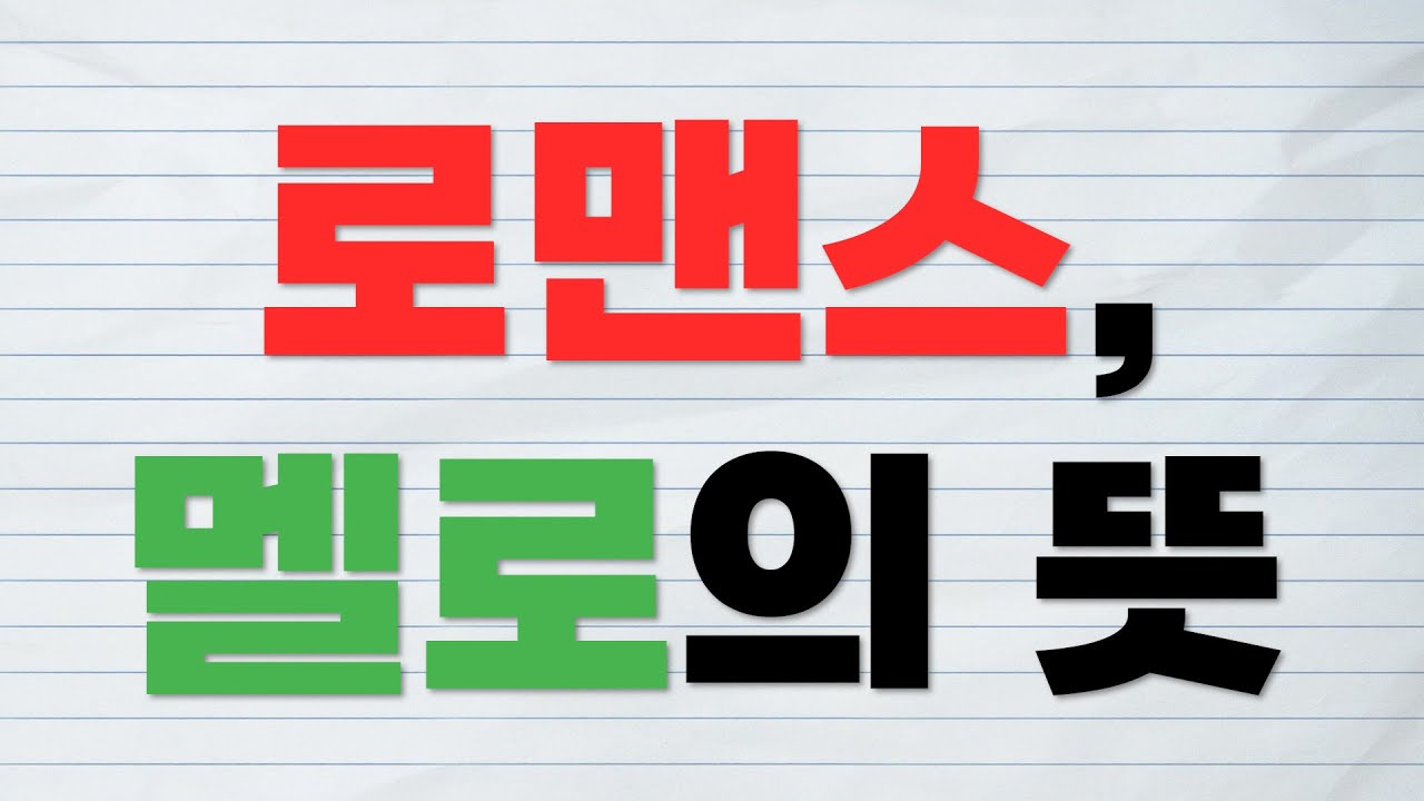 [뜻채널] 로맨스, 멜로의 진짜 뜻