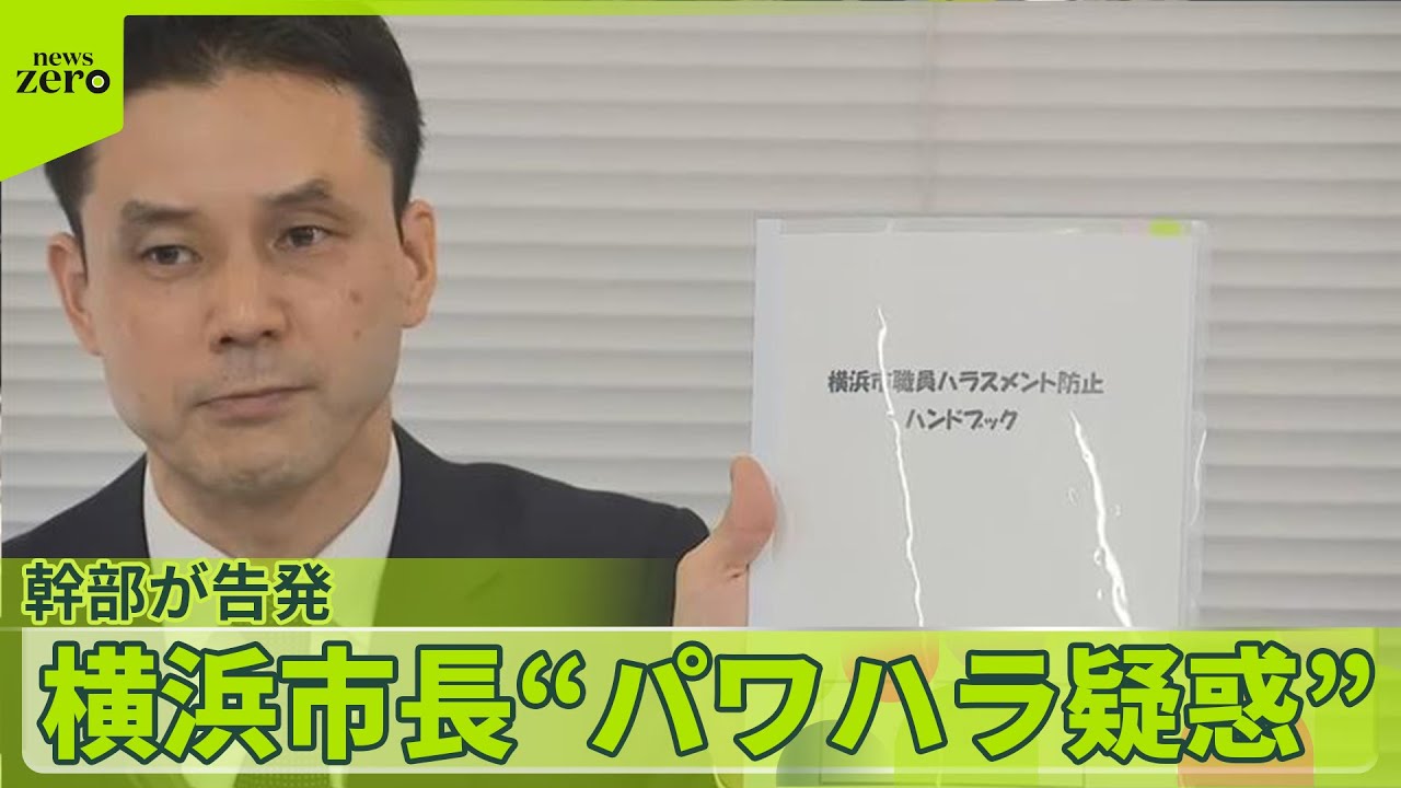 【“パワハラ疑惑”】横浜市長…幹部が告発　当人は否定