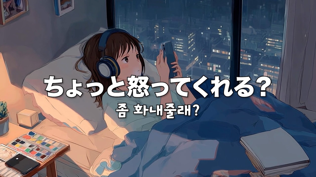ちょっと怒ってくれる？（Japanese Ver.）| LAYOVER