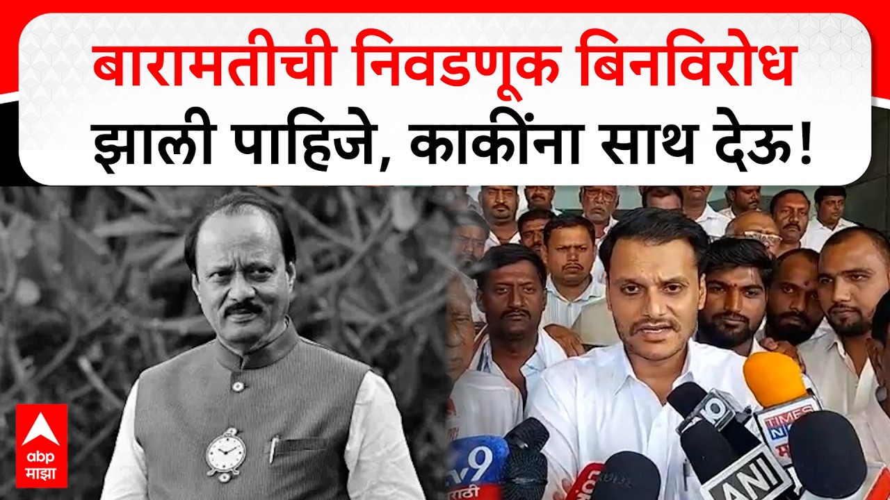 Yugendra Pawar Baramati : बारामतीची निवडणूक बिनविरोध झाली पाहिजे, सुनेत्रा काकींना साथ देऊ