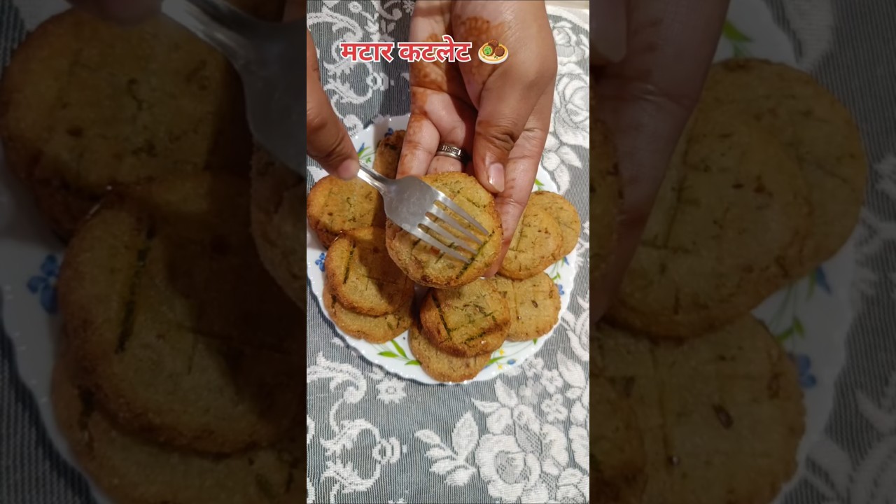 मटार कटलेट 🧆