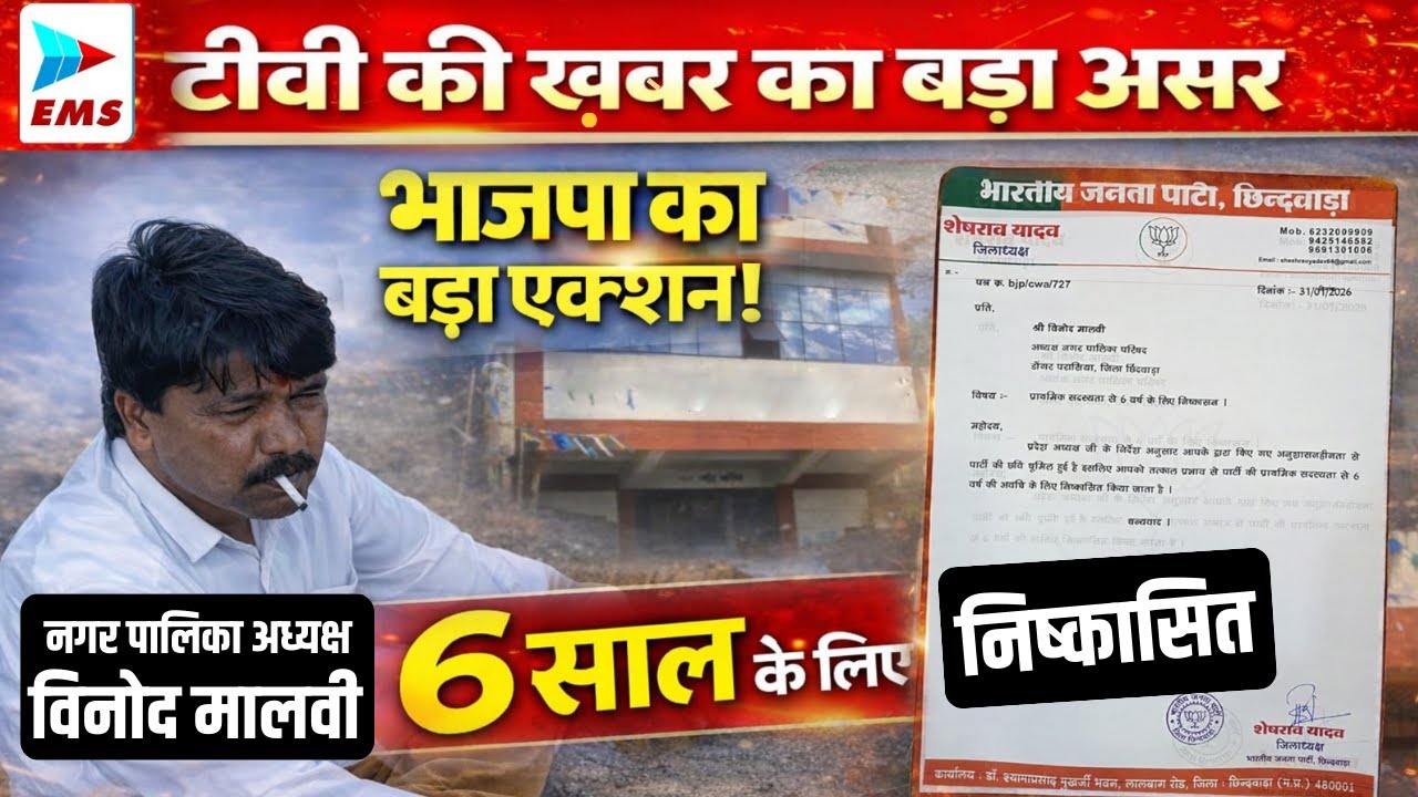 CHHINDWARA LIVE। CHHINDWARA NEWS | EMS TV 31-Jan-2026