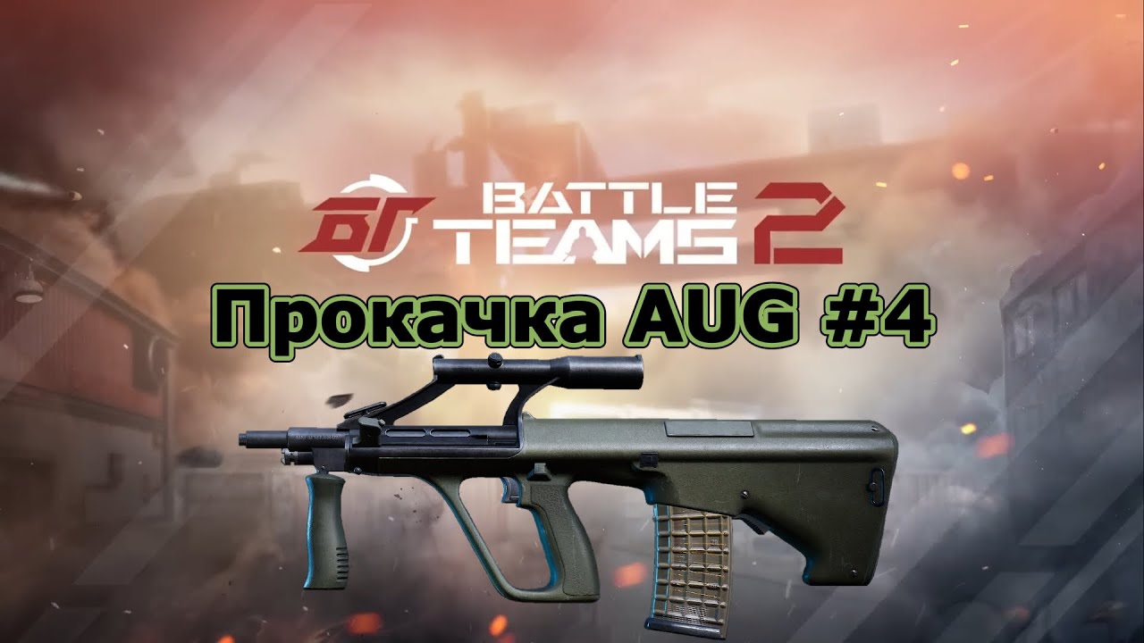 Прокачка AUG #4. 50 килов и читак. Battle teams 2.