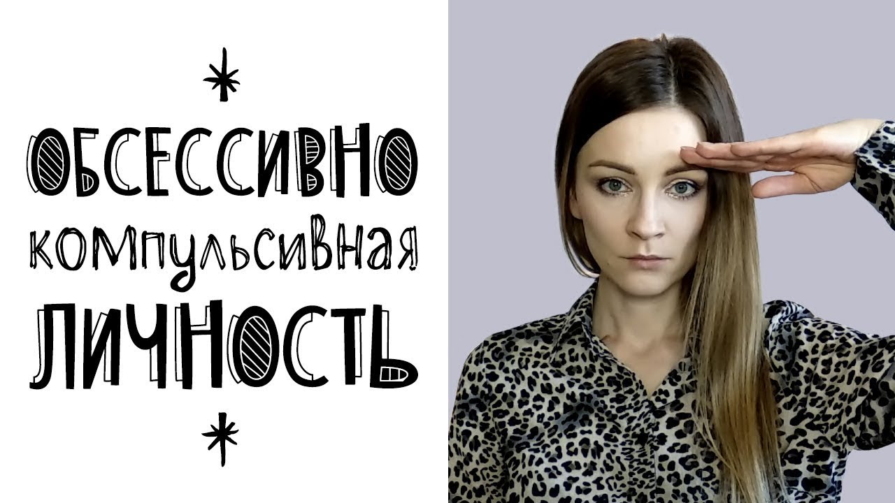 Обсессивно-компульсивная личность (тип личности) - часть 1