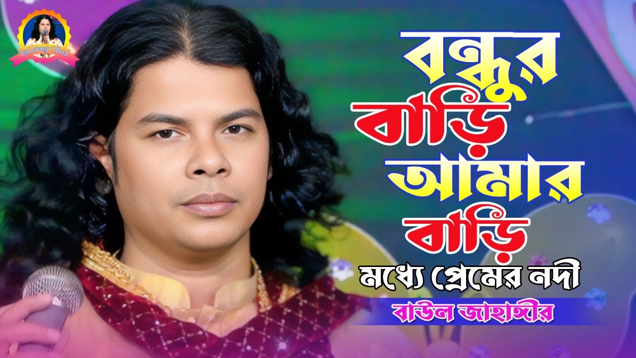 বন্ধুর বাড়ি আমার বাড়ি মধ্যে প্রেমের নদী।বাউল জাহাঙ্গীর।Bondhur Bari Amar Bari।Baul Jahangir।2025