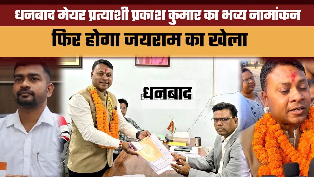 JLKM समर्थित धनबाद मेयर प्रत्याशी प्रकाश कुमार का भव्य नामांकन || फिर होगा जयराम का खेला #jlkm