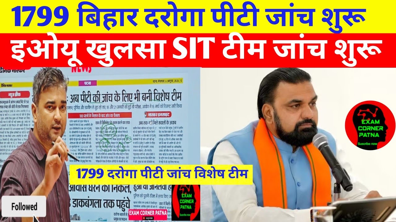 बिहार दरोगा 1799 पीटी जांच विशेष टीम शुरू 🔴 SIT जाँच रिपोर्ट 🔴 इओयू खुलासा 🔴 पूरी परीक्षा रद्द मांग 