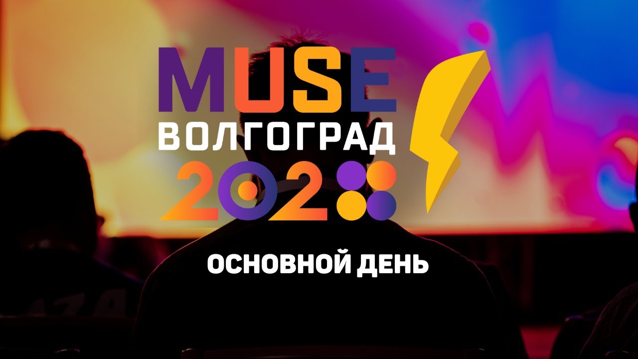 MUSE 2024 Волгоград. Основной день Форума региональных операторов связи.