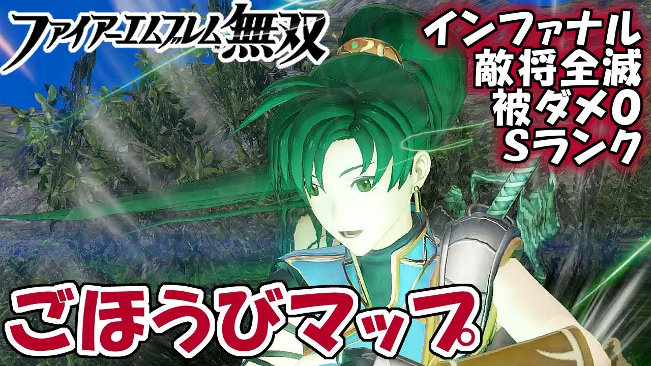 【ファイアーエムブレム無双】ごほうびマップ「伝説の継承者」　インファナルの祝福＋敵将全滅＋被ダメ０＋Ｓランク　リンでクリア【FE無双/Switch】