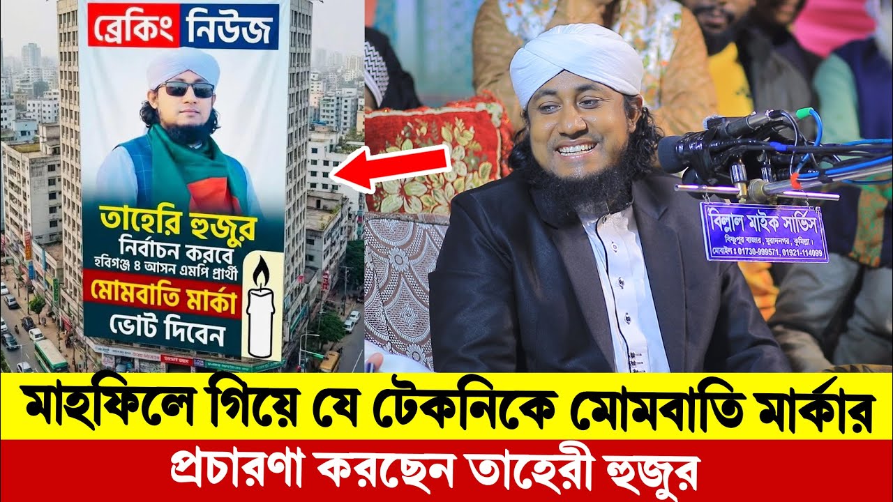মাহফিলে গিয়ে যে টেকনিকে মোমবাতি মার্কার প্রচারণা করছেন তাহেরী হুজুর । Taheri New Waz 2026