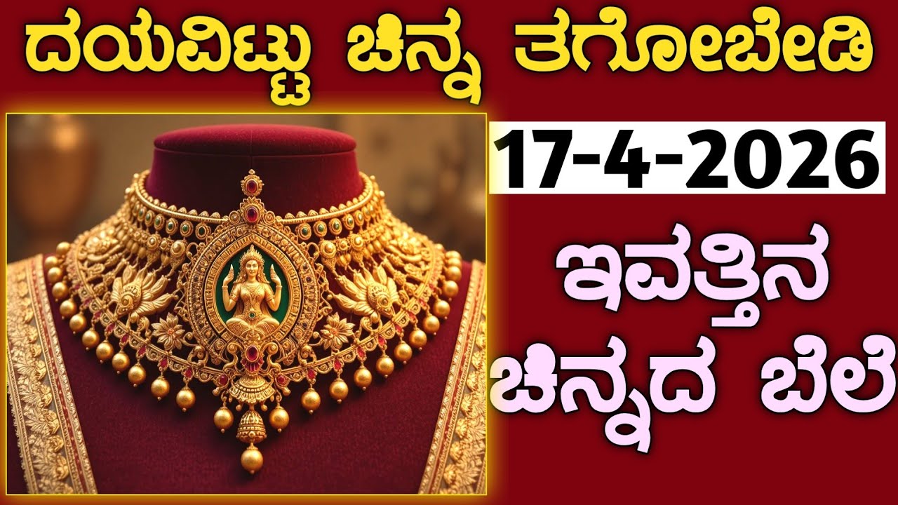 ಇವತ್ತಿನ ಚಿನ್ನದ ಬೆಲೆ Today Gold rate in India | Gold price in Karnataka | Gold rate in kannada Gold