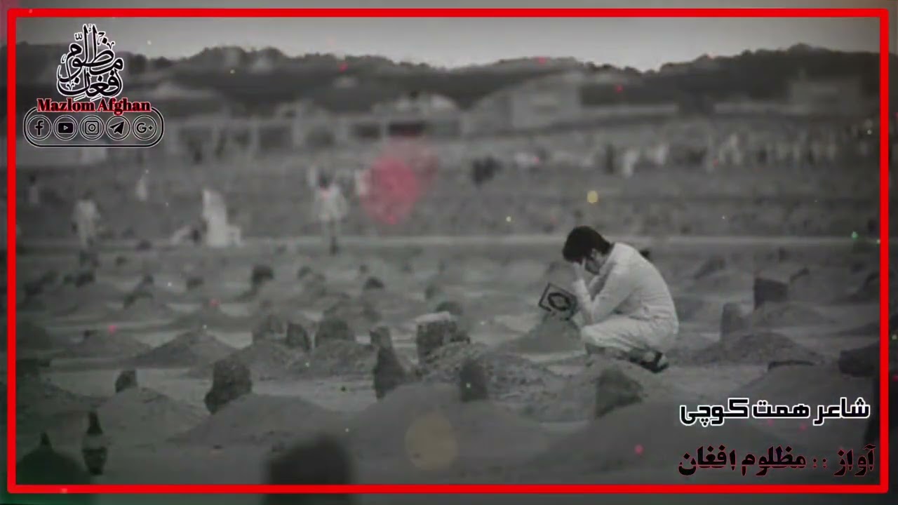 سر راټيټ په خپل څنګل کړم اوښکې توی کړم د مزار شناختي دې ښکل کړم اوښکې توی کړم