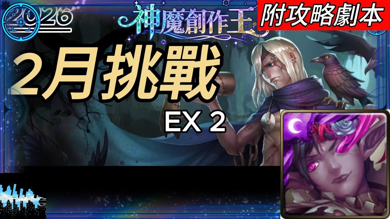 【神魔之塔】2026年二月挑戰任務Extra 2｜附攻略劇本｜