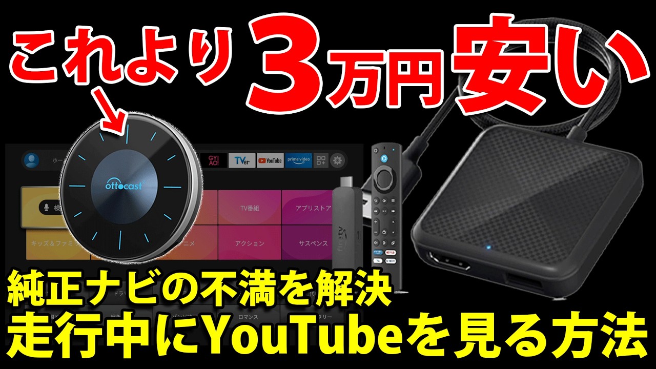 「OTTOCAST OttoAibox P3 AI BOX vs HDMIアダプター！価格差3万円の真実！どっちがコスパ最強？」