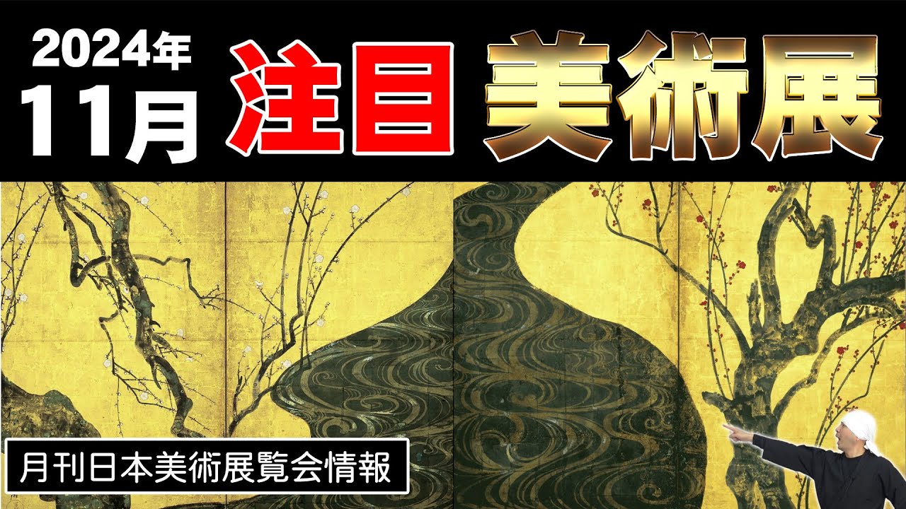 月刊日本美術展覧会情報 2024年11月 | 尾形光琳、歌川広重、俵屋宗達、琳派、伊藤若冲、円山応挙、紅白梅図屏風、葛飾北斎、岡倉天心、山下清、河田小龍、絵金、吉田博、新版画、源氏物語、etc