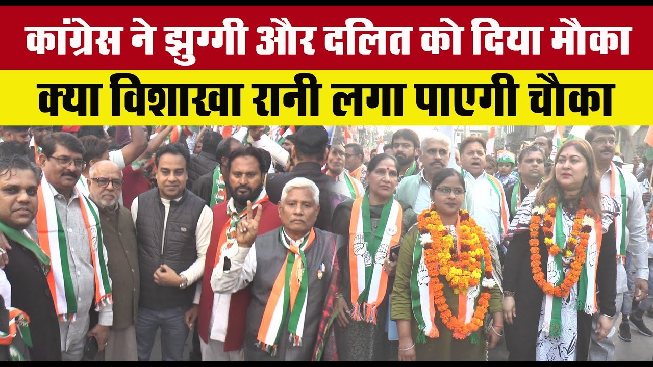 कांग्रेस ने झुग्गी और दलित को दिया मौका क्या विशाखा रानी लगा पाएगी चौका !! Delhi Darpan TV