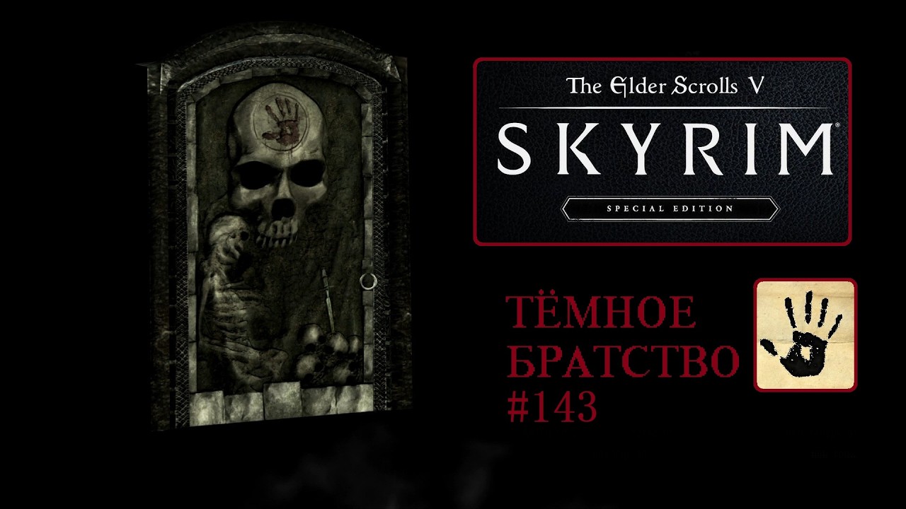 Прохождение #143 - ТЕМНОЕ БРАТСТВО 1 - The Elder Scrolls V Skyrim Special Edition