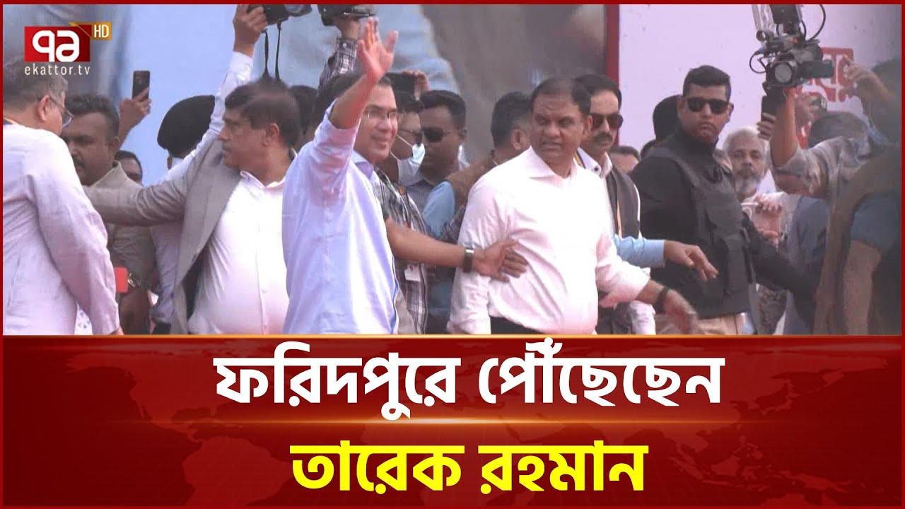 ফরিদপুরে পৌঁছেছেন তারেক রহমান | BNP | Ekattor TV