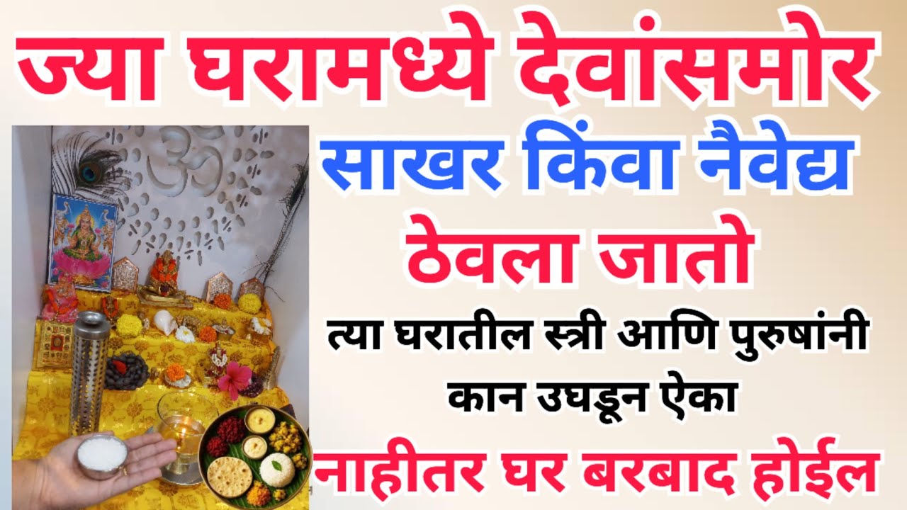 ज्या घरामध्ये देवांसमोर साखर किंवा नैवेद्य ठेवला जातो त्या घरातील स्त्री पुरुषांनी कान उघडून ऐका..
