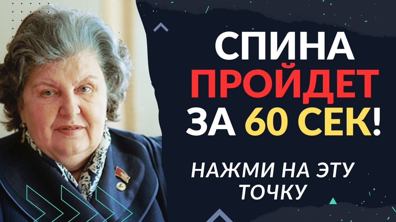 Боль в спине? Нажмите сюда — облегчение за 60 секунд! Секретный метод Натальи Бехтеревой.
